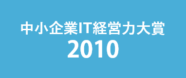 中小企業IT経営力大賞2010